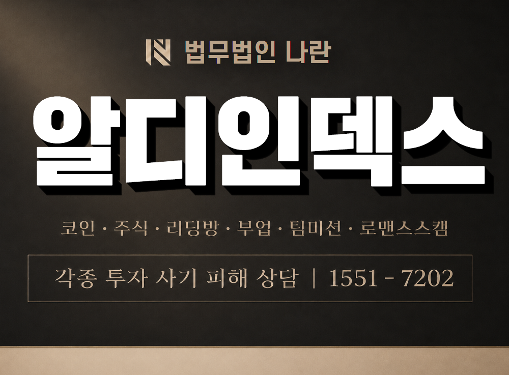 알디인덱스 사기 사칭 이미지