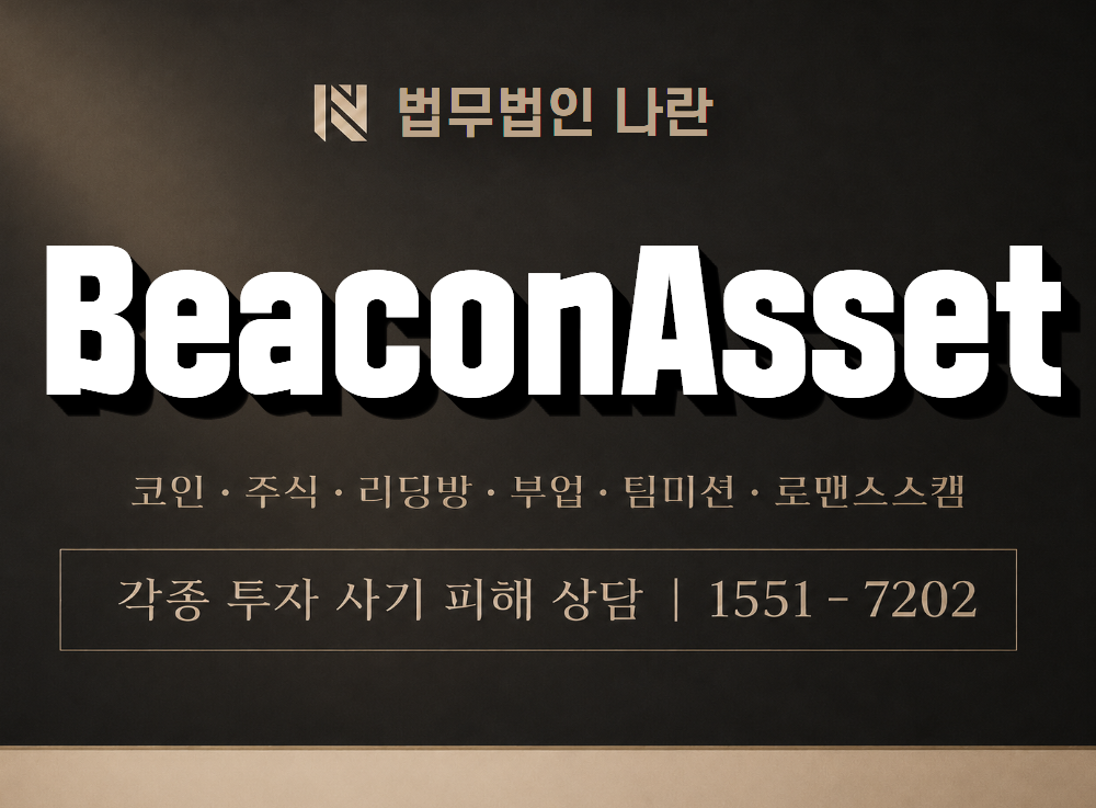 BeaconAsset 사기 사칭 이미지