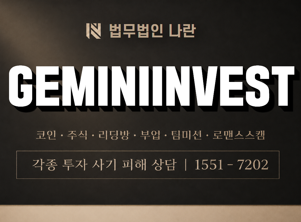 GEMINIINVEST 사기 사칭 이미지