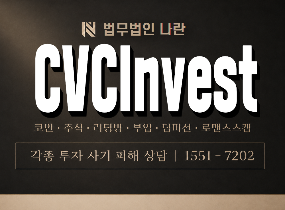 CVCInvest 사기 사칭 이미지
