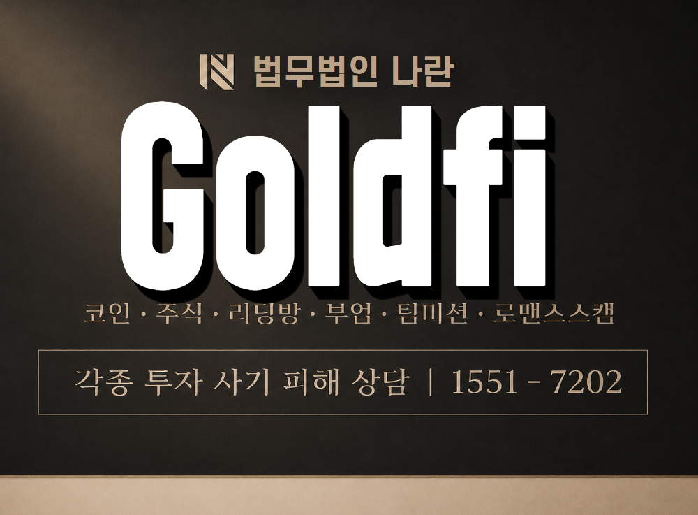 Goldfi 사기 사칭 이미지