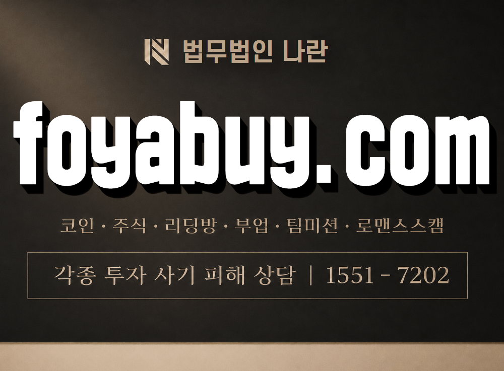 foyabuy.com 사기 사칭 이미지