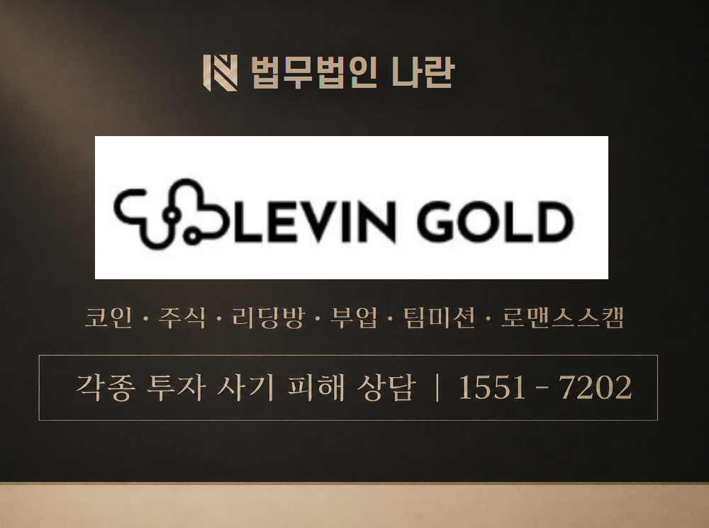 LEVINGOLD 사기 사칭 이미지