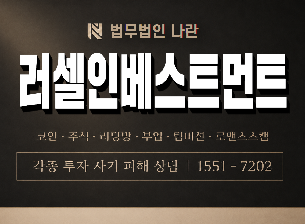 러셀인베스트먼트 사기 사칭 이미지