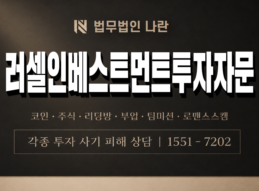 러셀인베스트먼트투자자문 사기 사칭 이미지