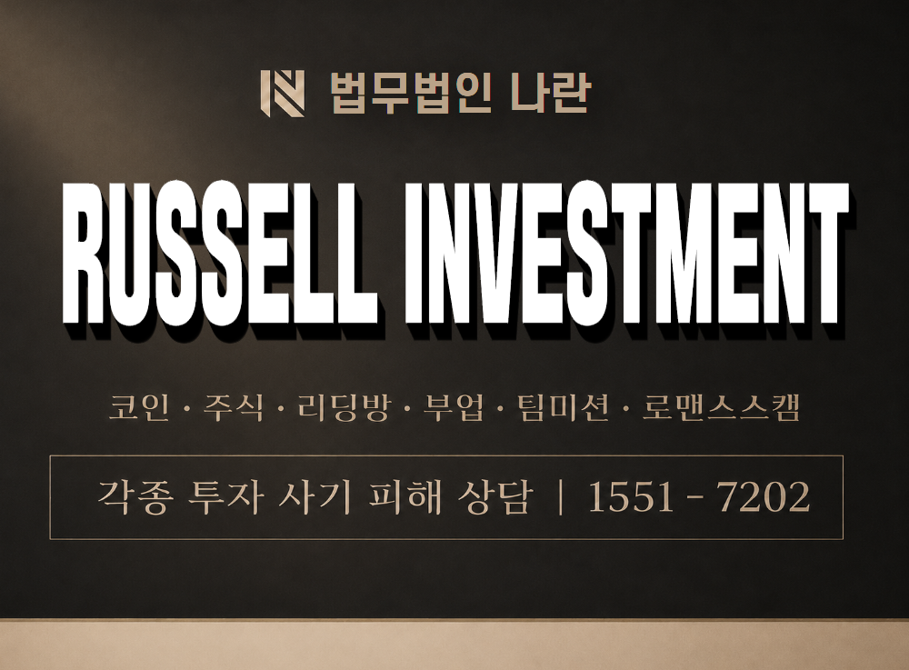 RUSSELL INVESTMENT 사기 사칭 이미지