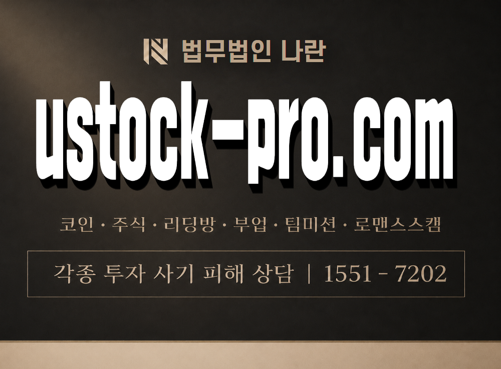 ustock-pro.com 사기 사칭 이미지