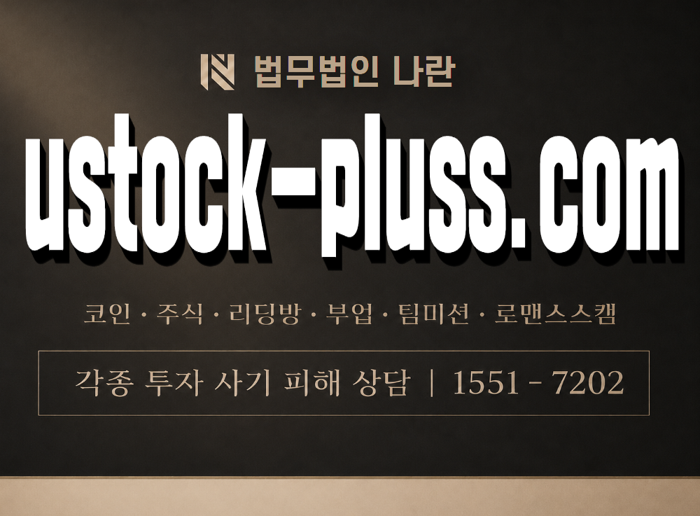 ustock-pluss.com 사기 사칭 이미지