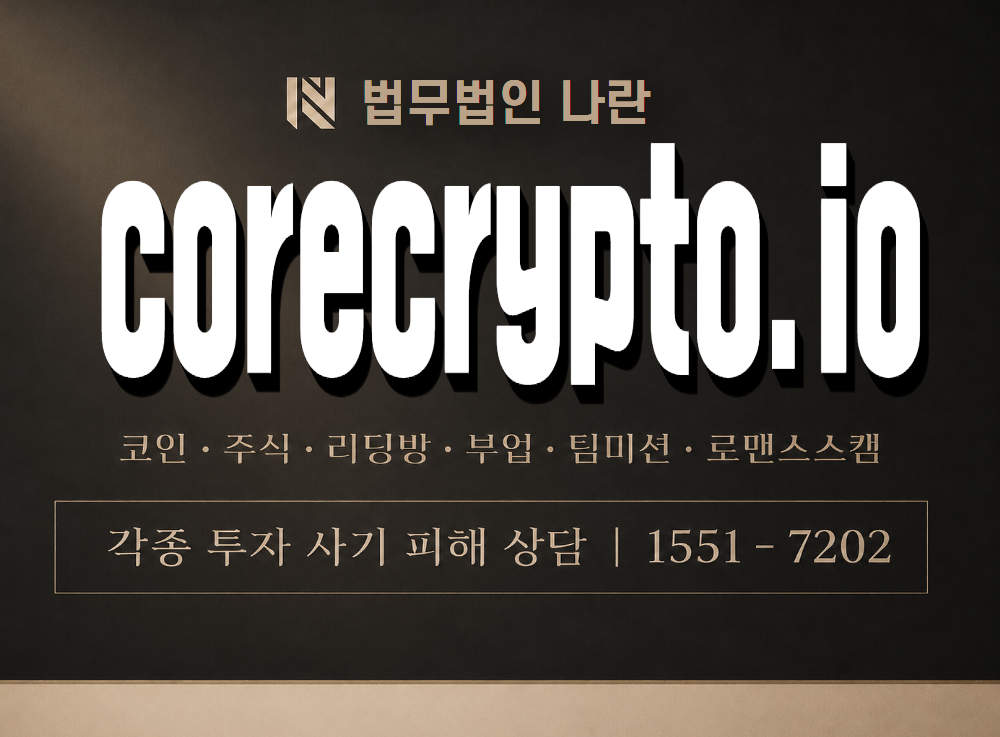 corecrypto.io 사기 사칭 이미지
