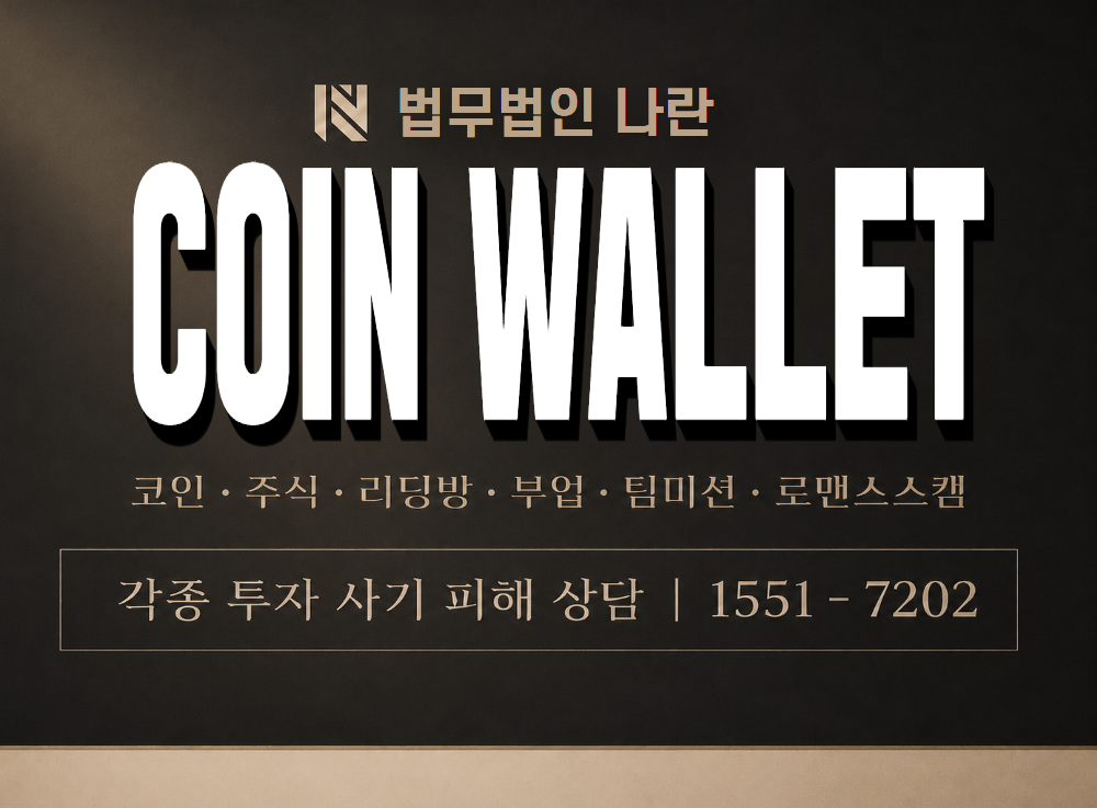 COIN WALLET 사기 사칭 이미지
