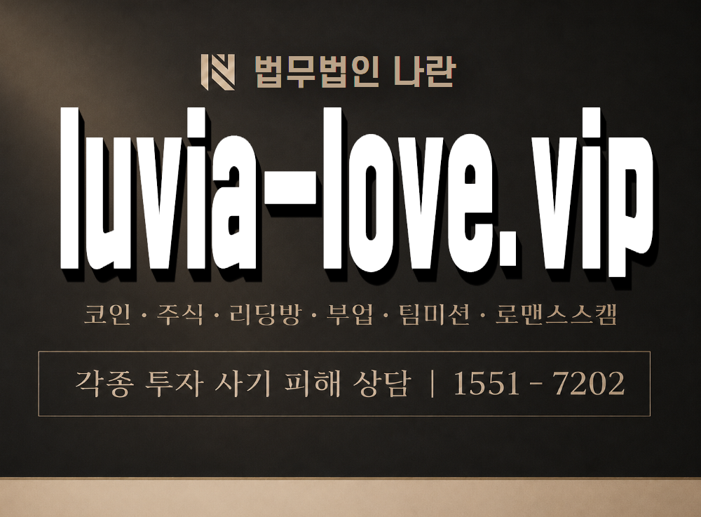 luvia-love.vip 사기 사칭 이미지