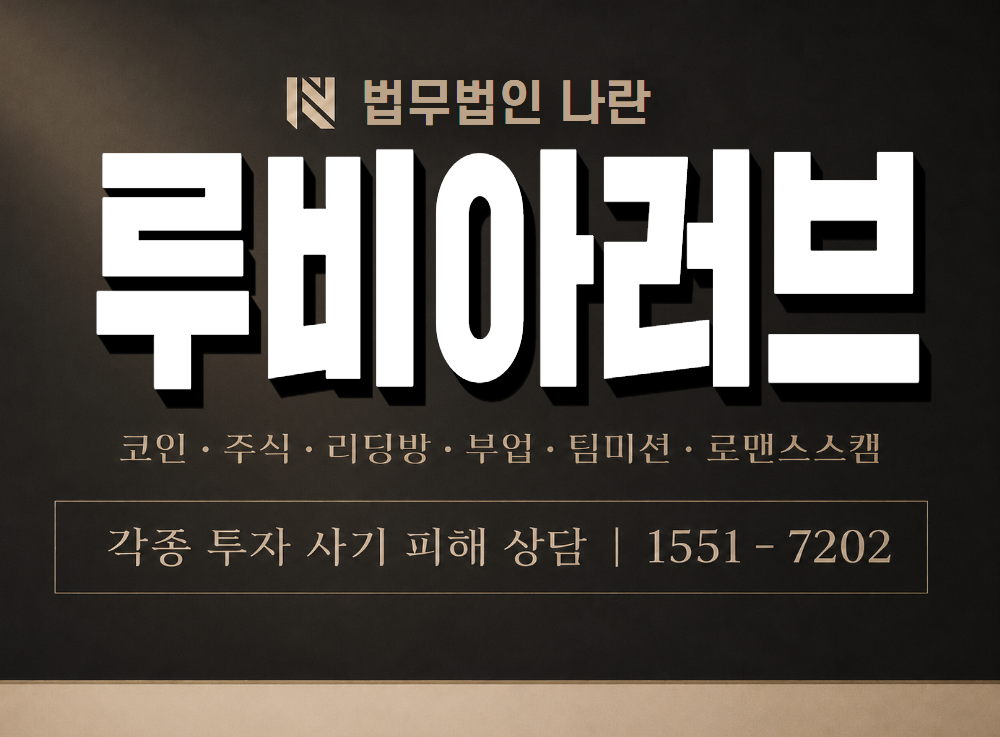 루비아러브 사기 사칭 이미지