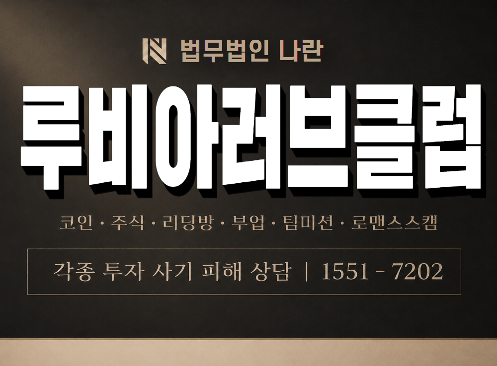루비아러브클럽 사기 사칭 이미지
