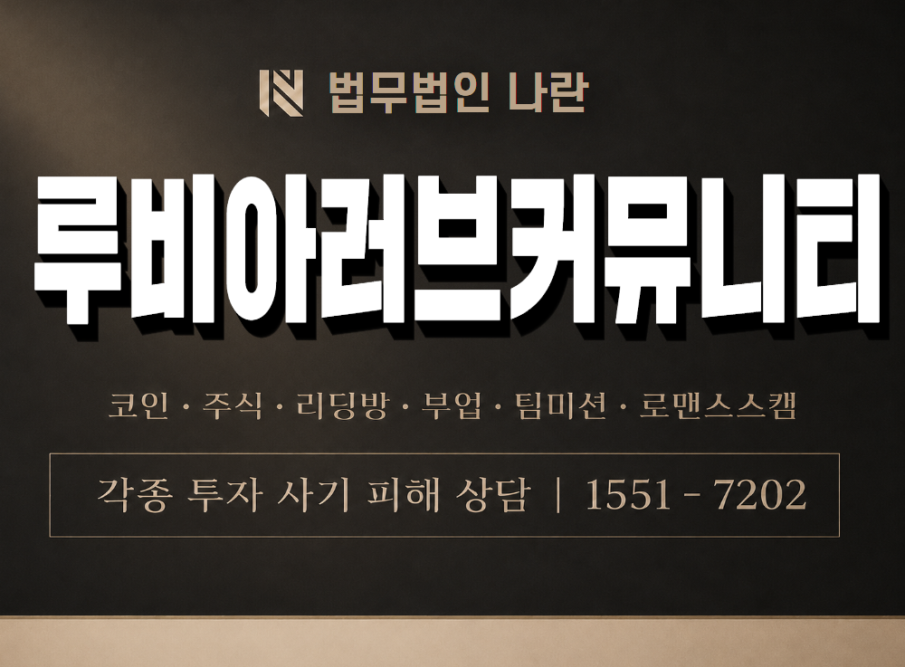 루비아러브커뮤니티 사기 사칭 이미지