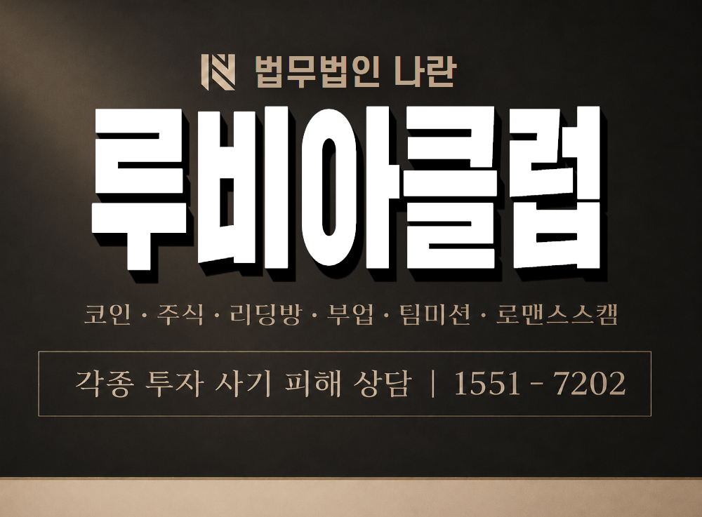 루비아클럽 사기 사칭 이미지