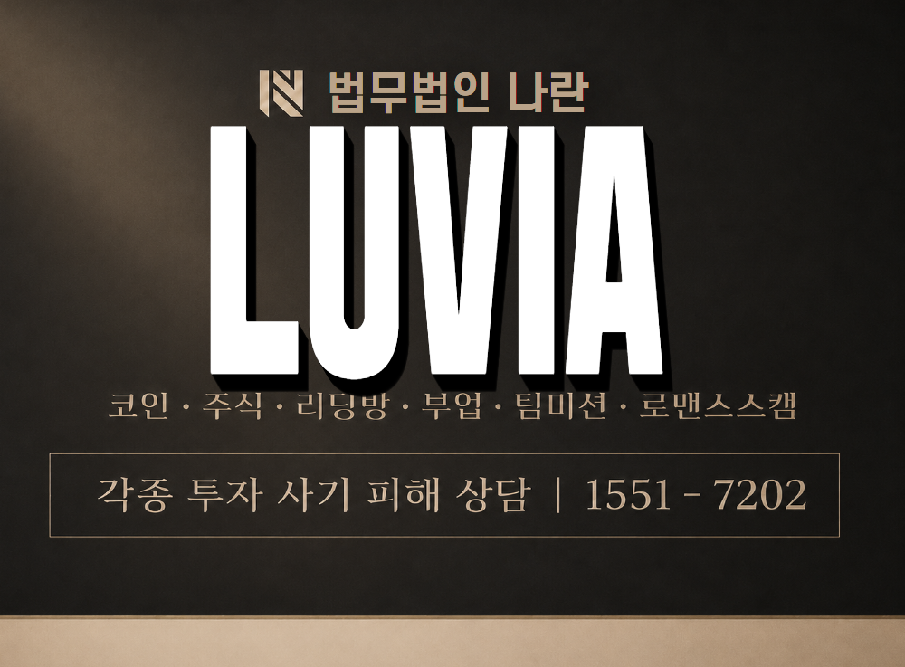 LUVIA 사기 사칭 이미지