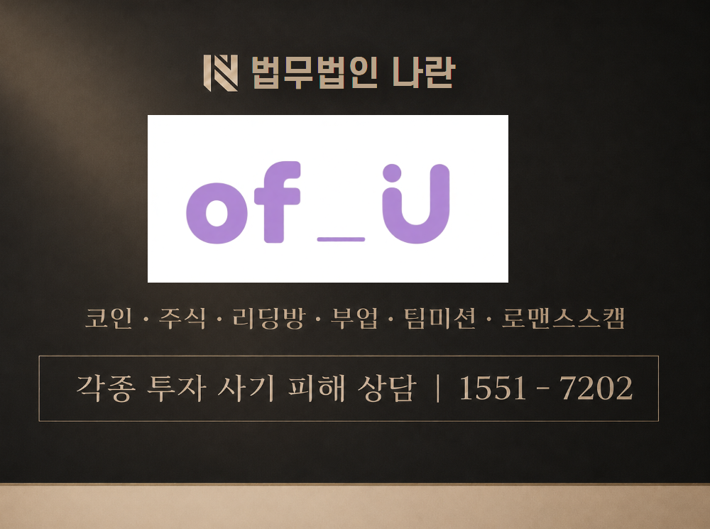 ofu-shop.com 사기 사칭 이미지