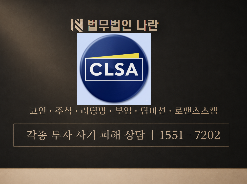 CLSA 사기 사칭 이미지