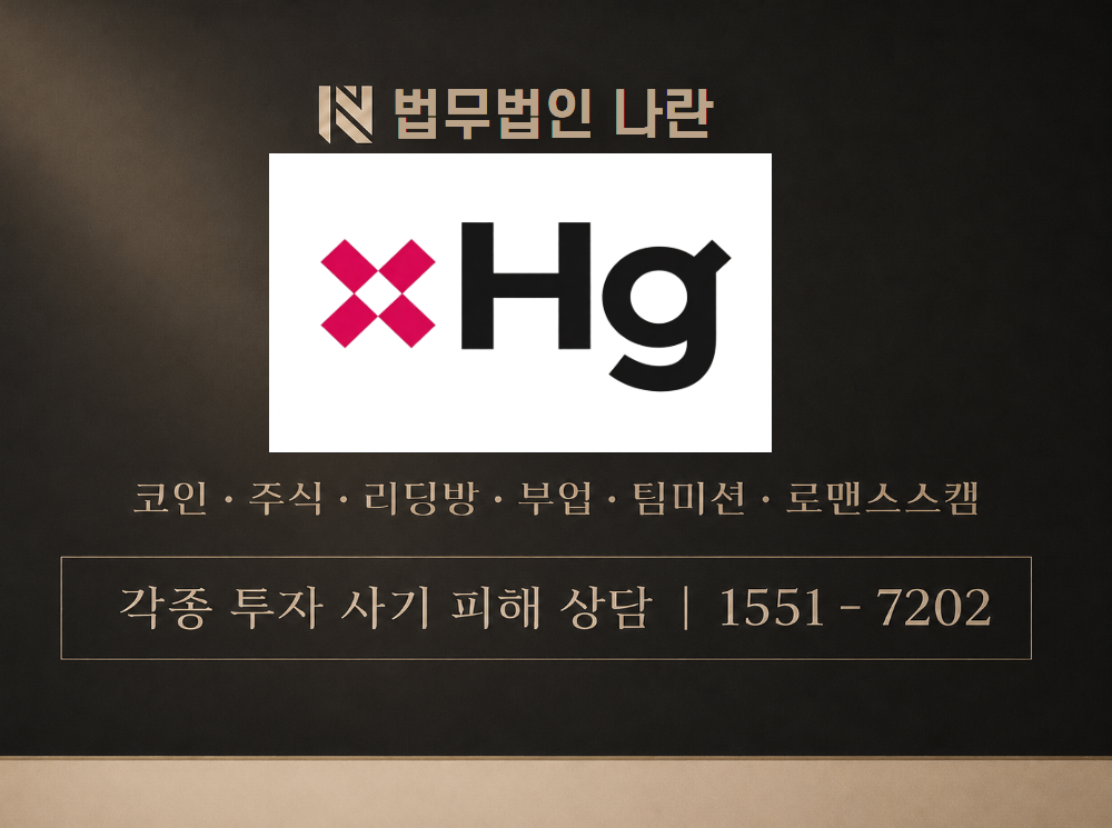 HG사모펀드 유수진 사기 사칭 이미지