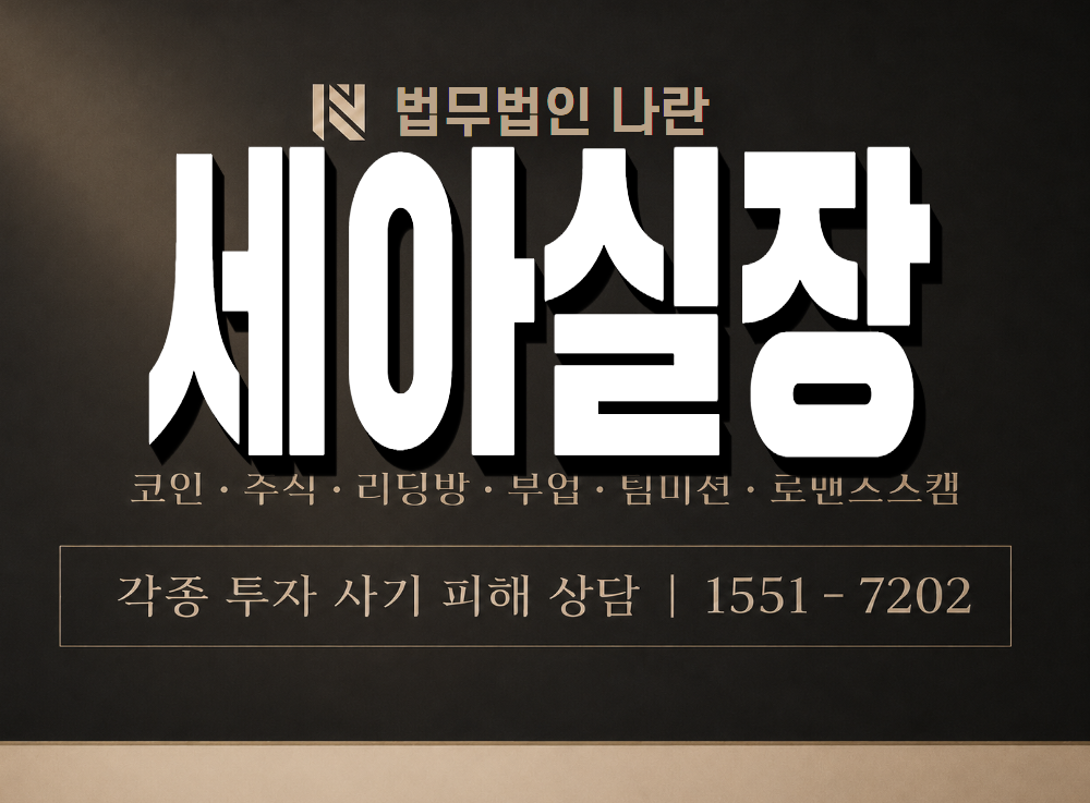 세아실장 사기 사칭 이미지