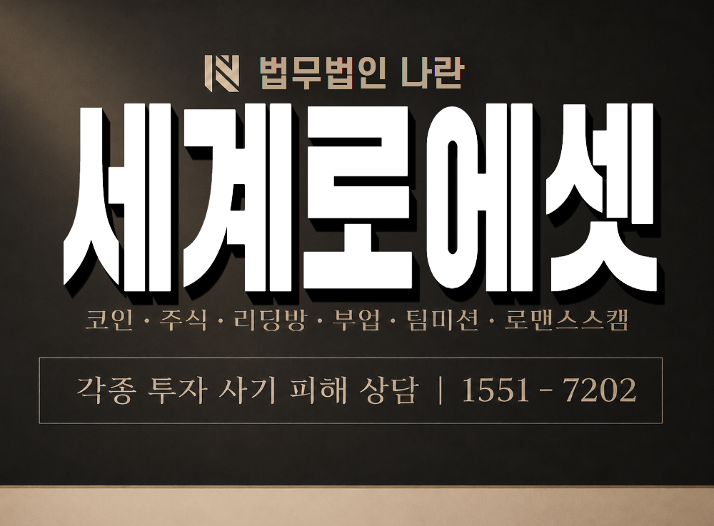세계로에셋 사기 사칭 이미지