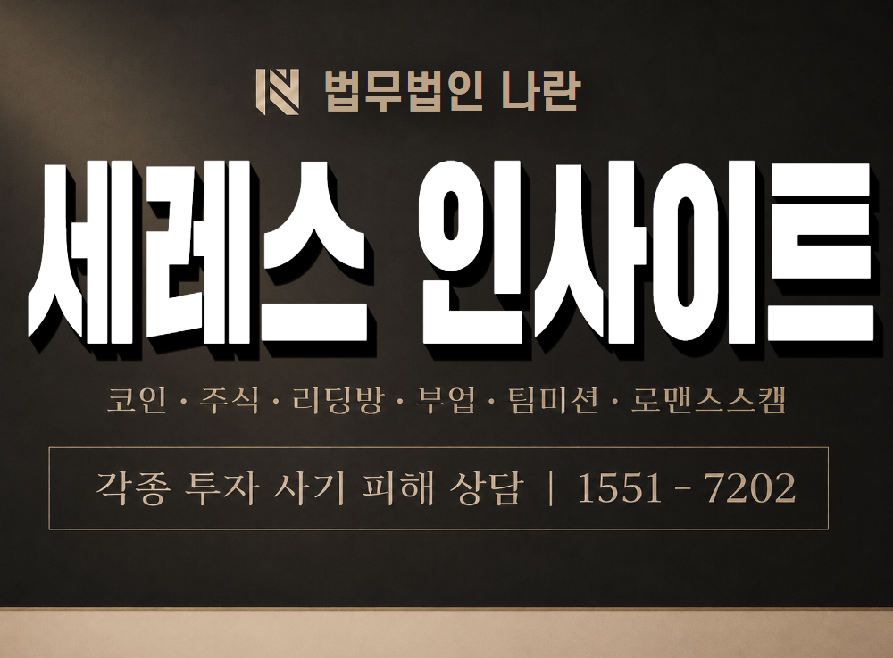 세레스 인사이트 사기 사칭 이미지