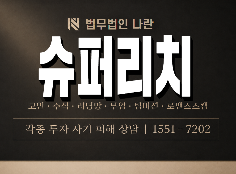 슈퍼리치 사기 사칭 이미지