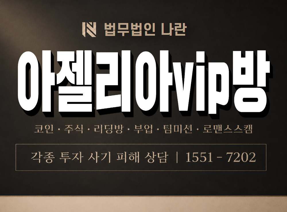 아젤리아vip방 사기 사칭 이미지