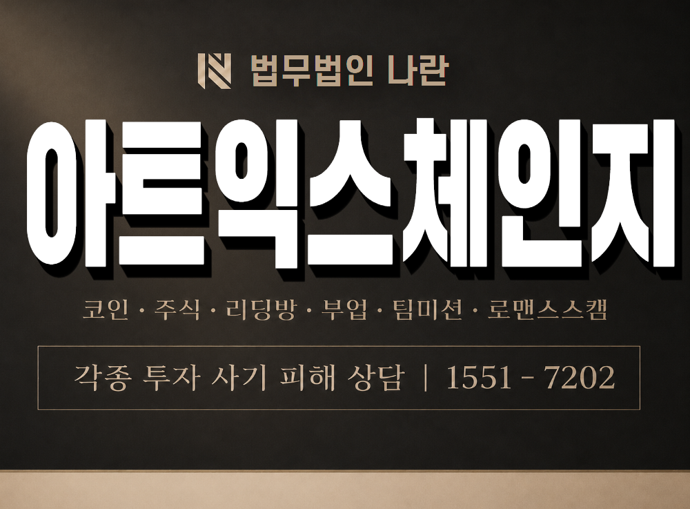 아트익스체인지 사기 사칭 이미지