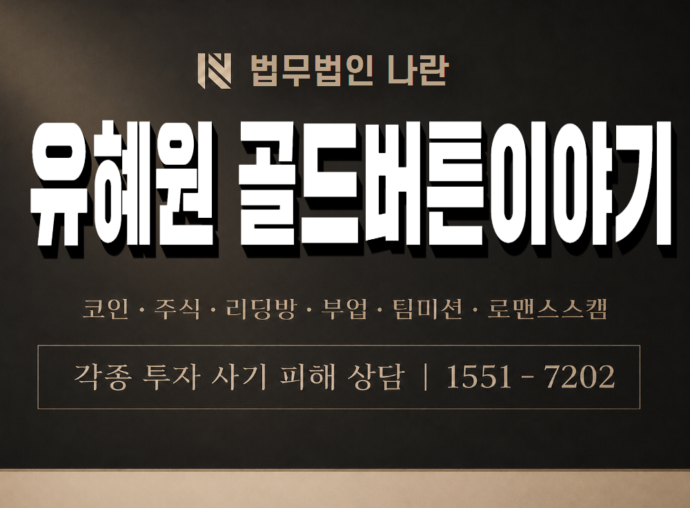 유혜원 골드버튼이야기 사기 사칭 이미지