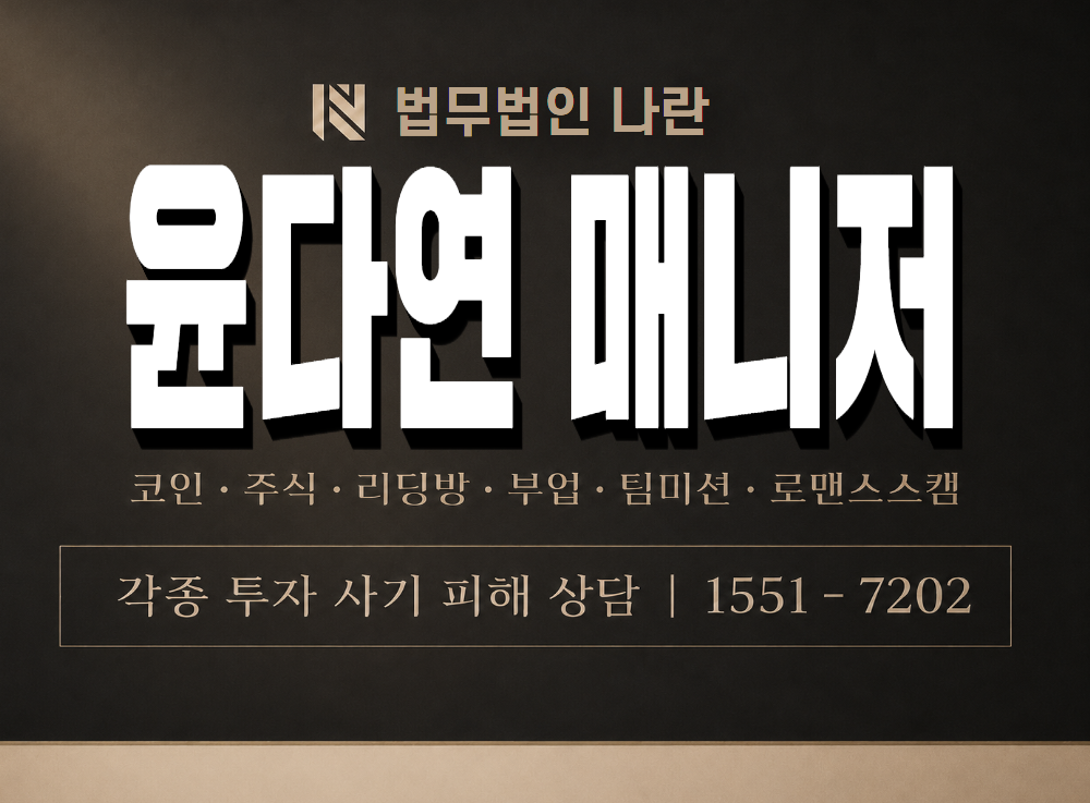 윤다연 매니저 사기 사칭 이미지