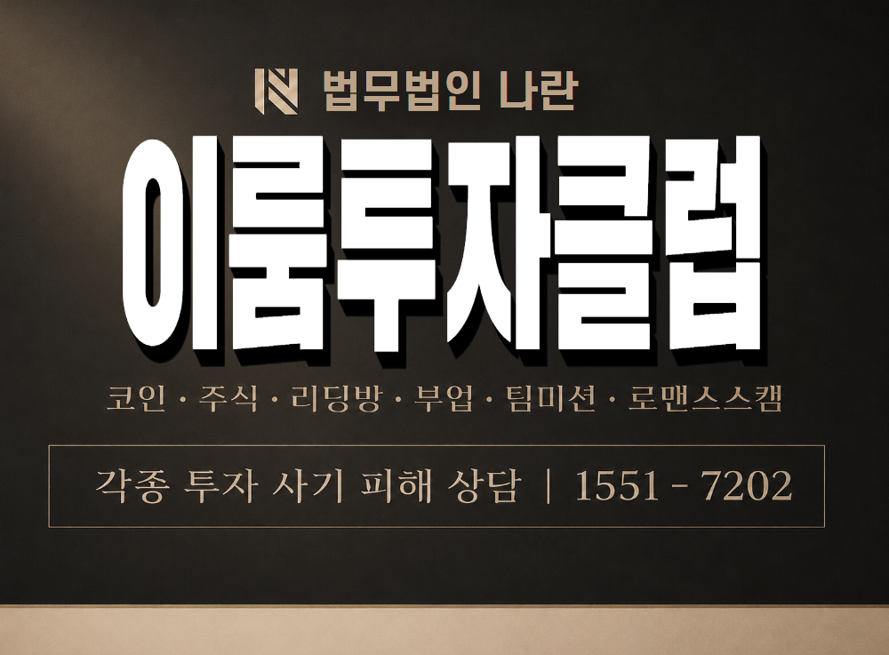 이룸투자클럽 사기 사칭 이미지