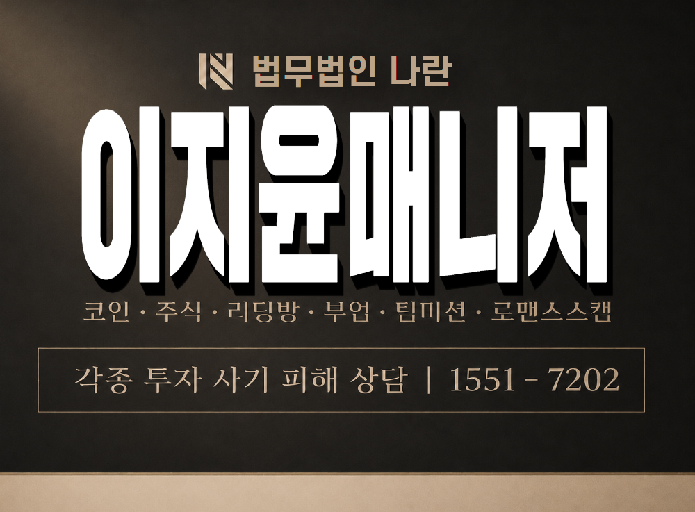 이지윤매니저 사기 사칭 이미지