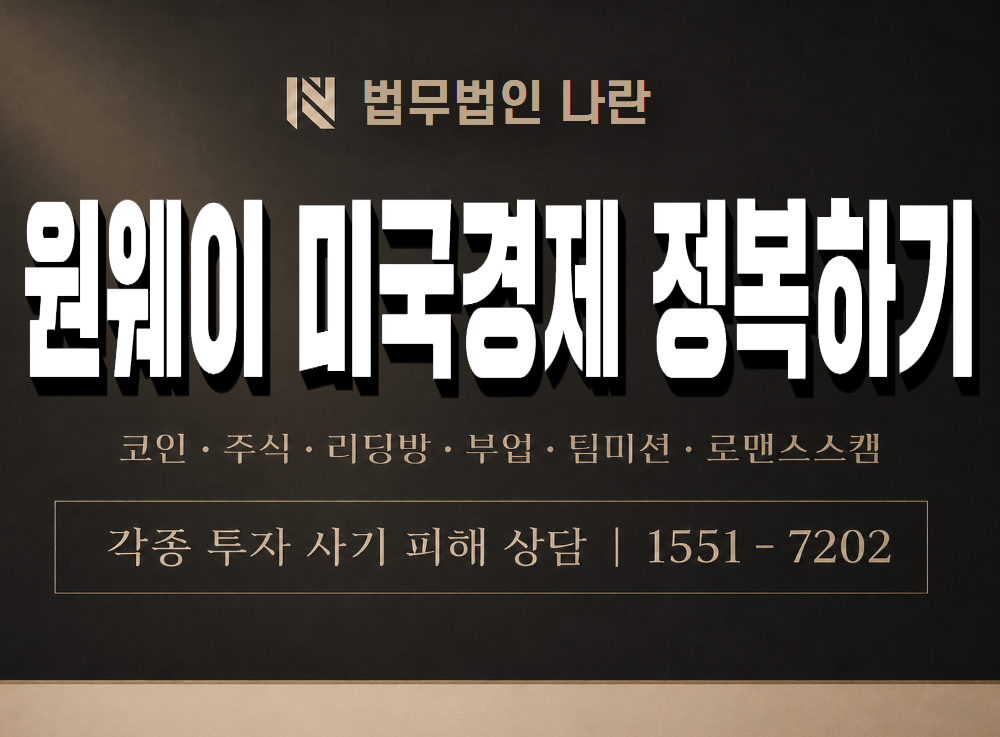 원웨이 미국경제 정복하기 사기 사칭 이미지