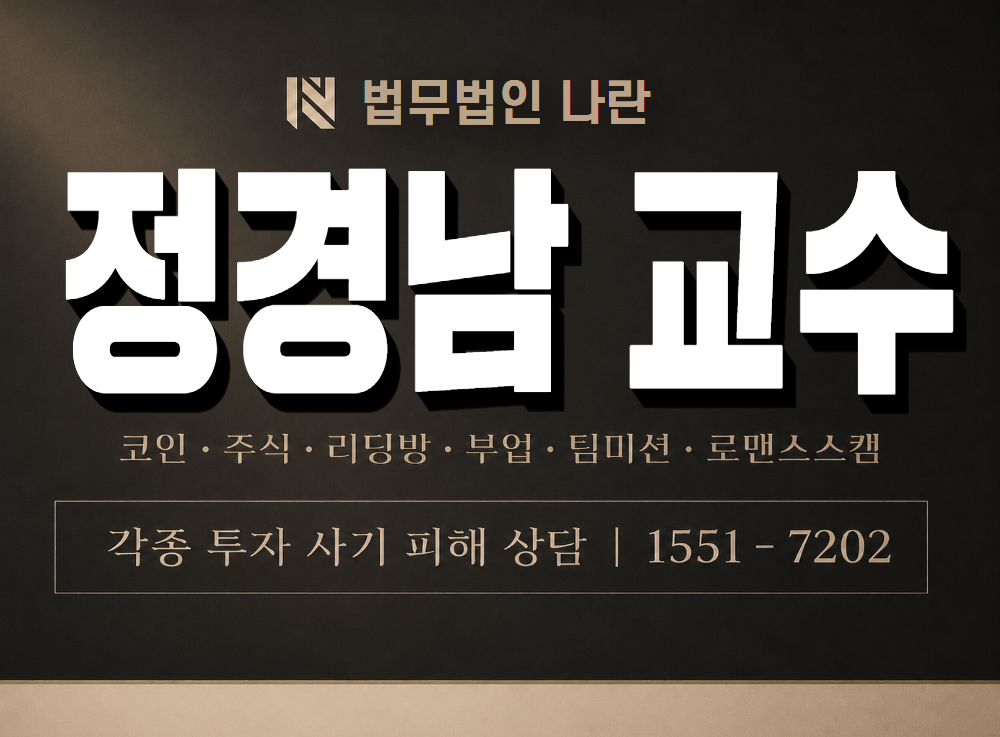 정경남 교수 사기 사칭 이미지
