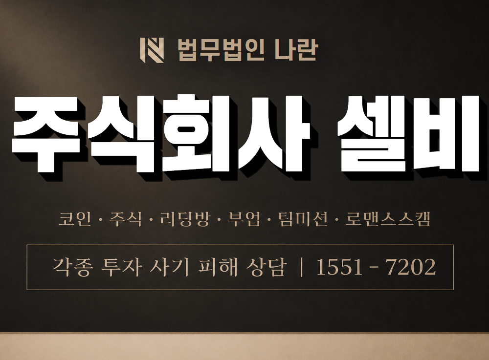 주식회사 셀비 사기 사칭 이미지