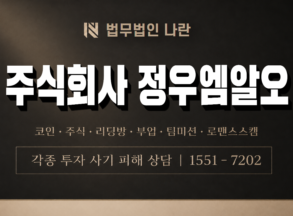 주식회사 정우엠알오 사기 사칭 이미지