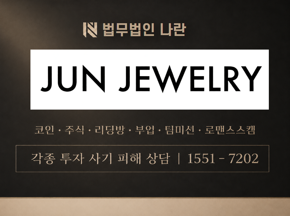 준주얼리 사기 사칭 이미지