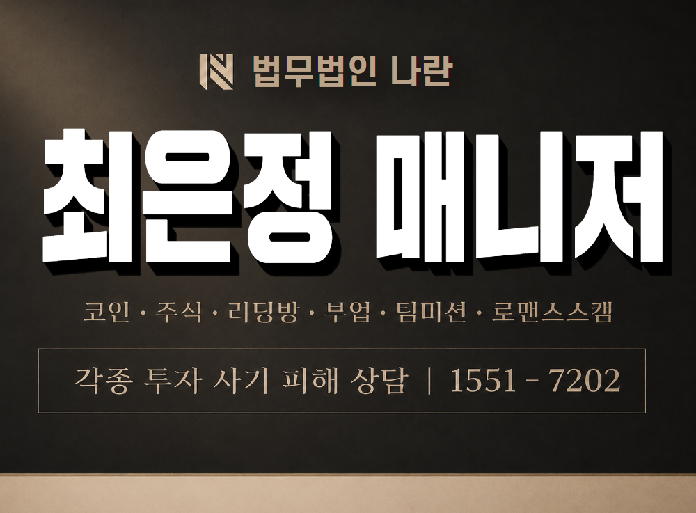 최은정 매니저 사기 사칭 이미지