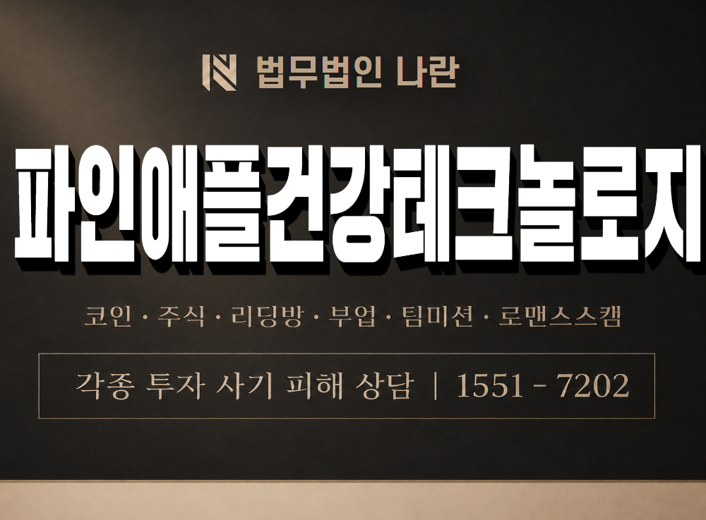 파인애플건강테크놀로지 사기 사칭 이미지