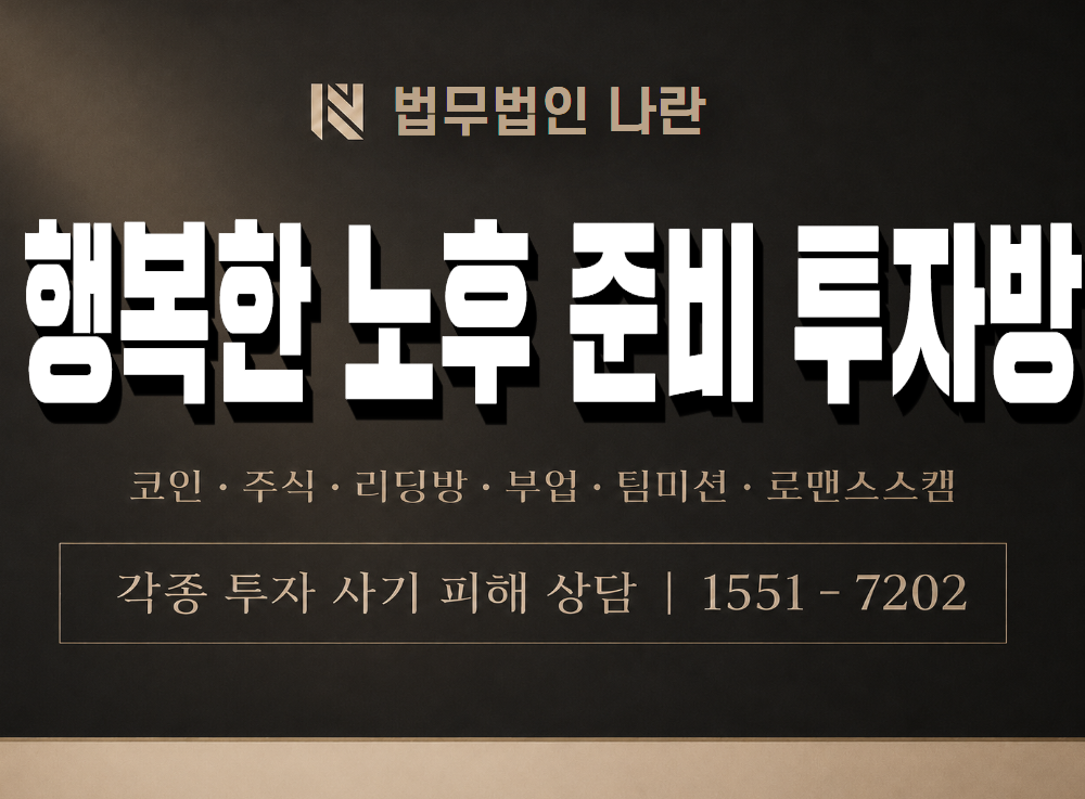 행복한 노후 준비 투자방 사기 사칭 이미지
