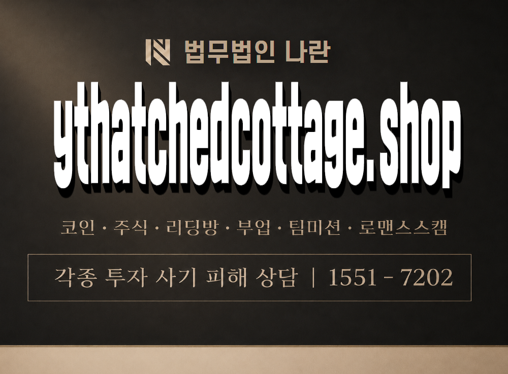 ythatchedcottage.shop 사기 사칭 이미지