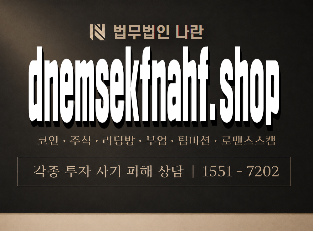 dnemsekfnahf.shop 사기 사칭 이미지