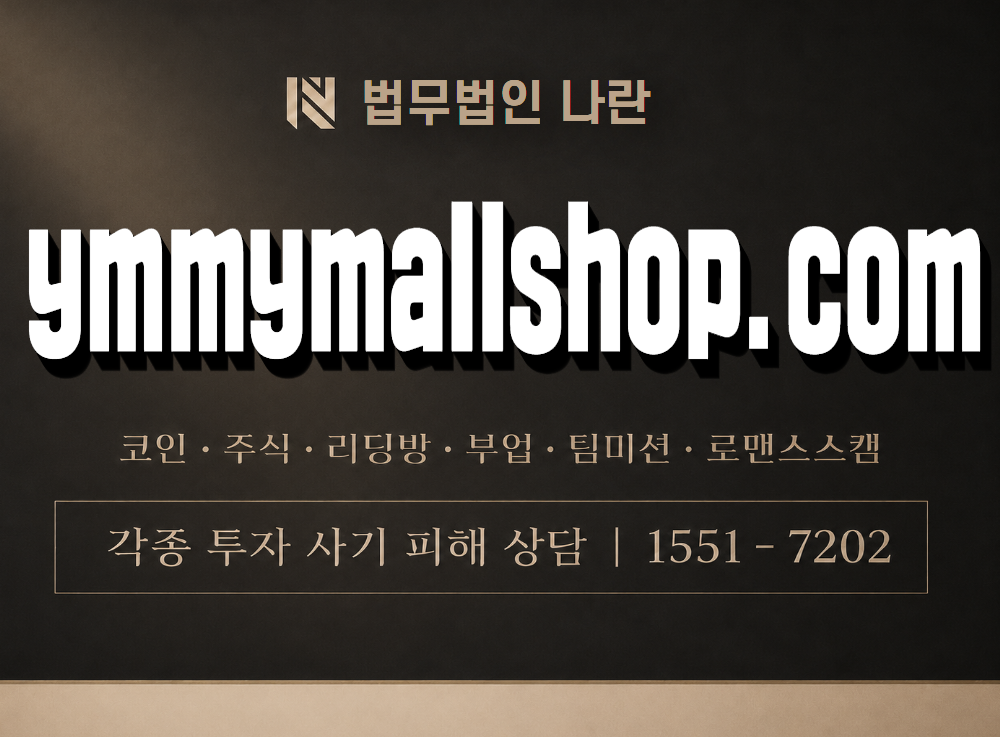 ymmymallshop.com 사기 사칭 이미지