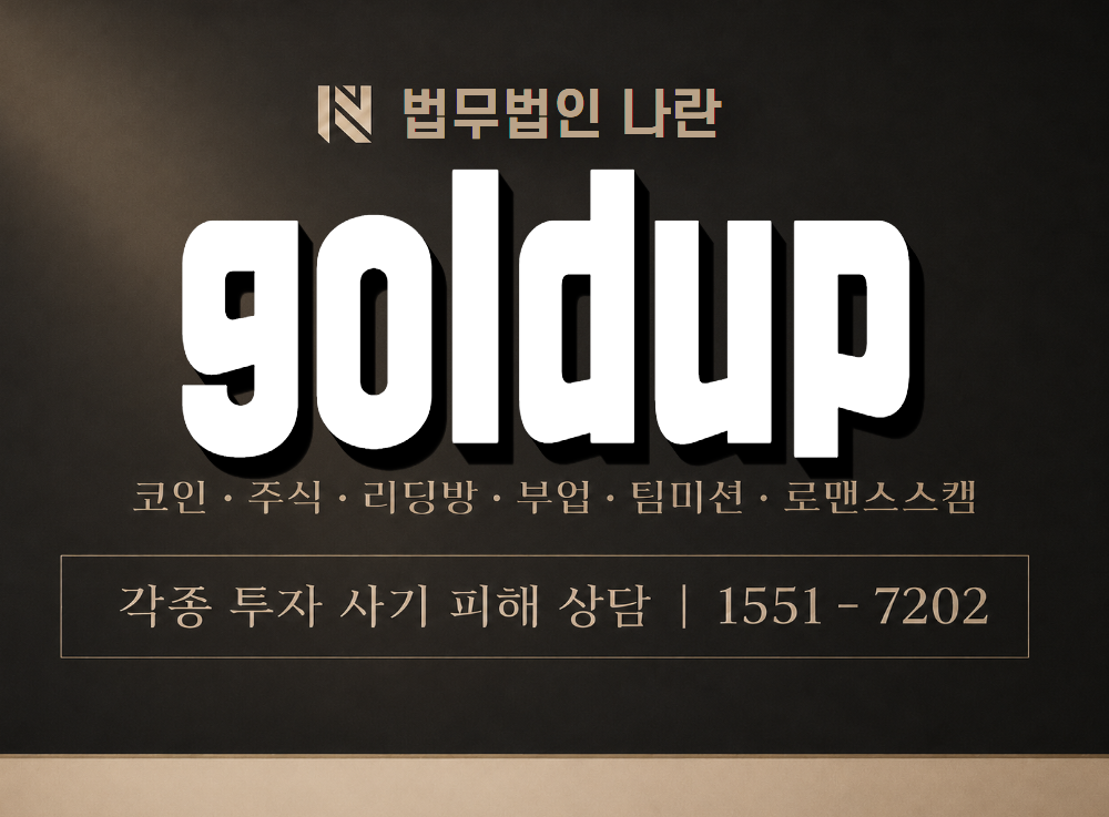 goldup 사기 사칭 이미지
