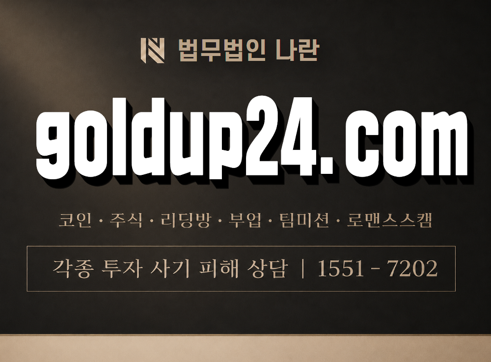goldup24.com 사기 사칭 이미지