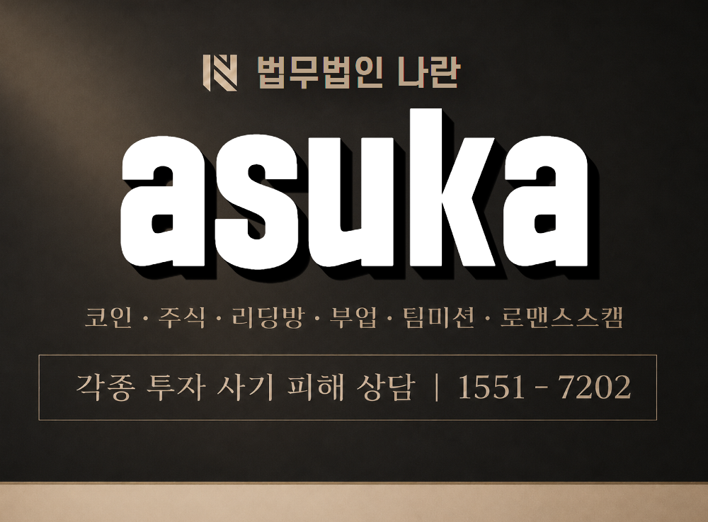 asuka 사기 사칭 이미지