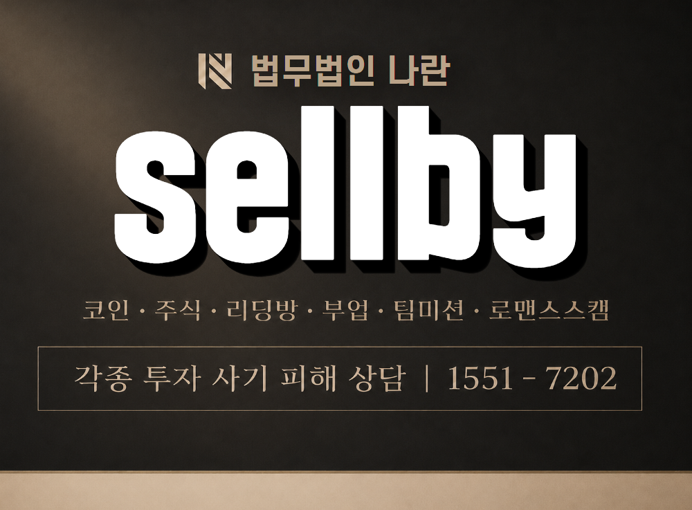 sellby 사기 사칭 이미지
