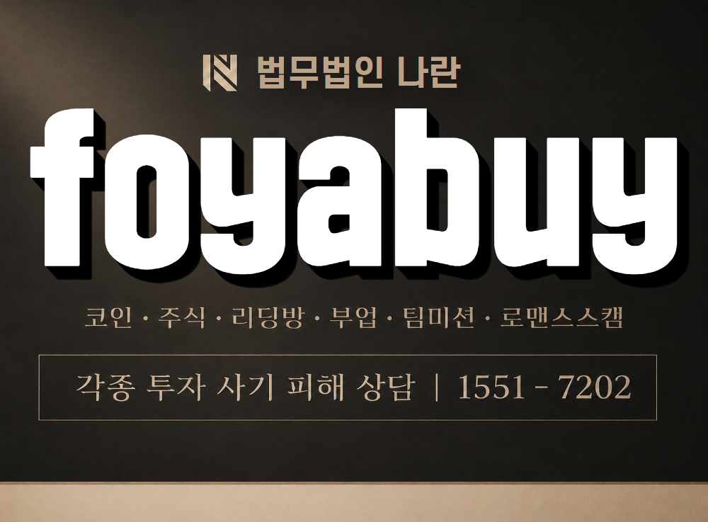 foyabuy 사기 사칭 이미지