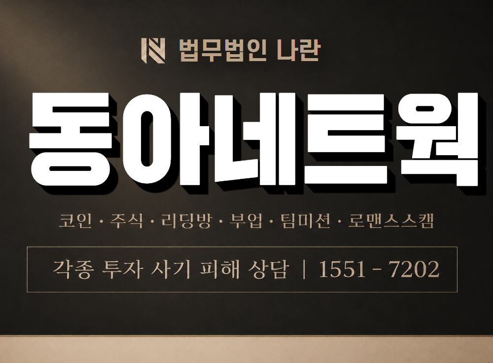 동아네트웍 사기 사칭 이미지
